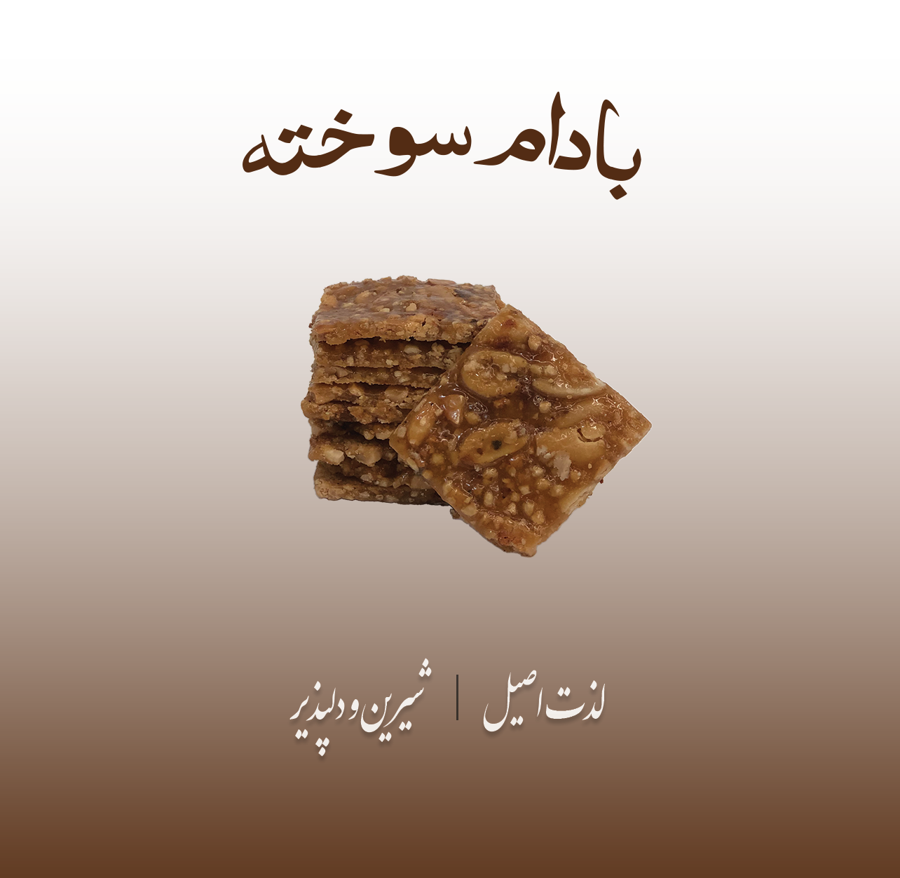بادام روکش دار