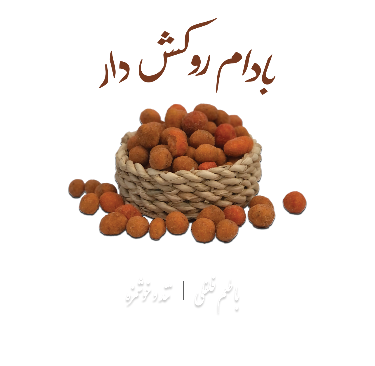بادام روکش دار