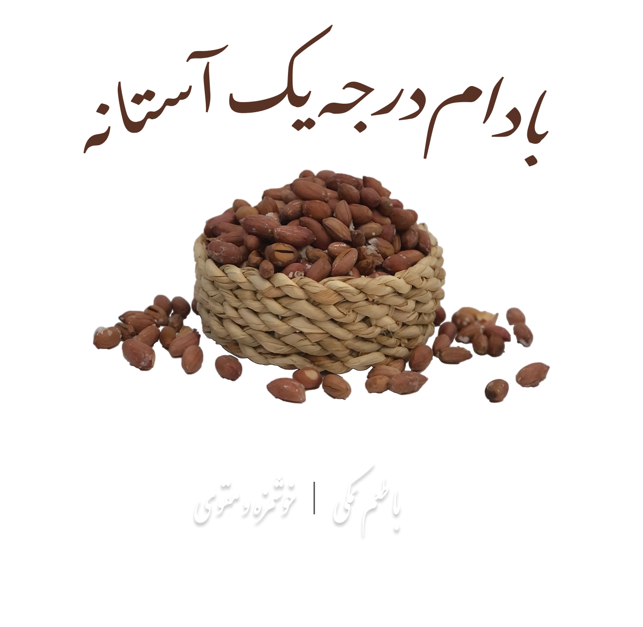 بادام روکش دار